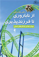 از ناباروری تا فرزند پروری مهارت ها و راه کارهای عملی